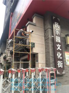 民樂園文化街安防工程